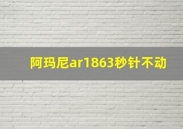 阿玛尼ar1863秒针不动