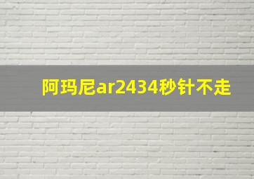 阿玛尼ar2434秒针不走