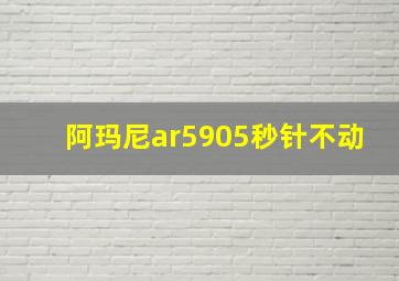 阿玛尼ar5905秒针不动