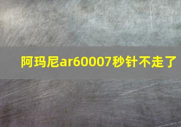 阿玛尼ar60007秒针不走了