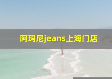 阿玛尼jeans上海门店