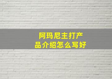 阿玛尼主打产品介绍怎么写好