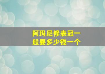 阿玛尼修表冠一般要多少钱一个