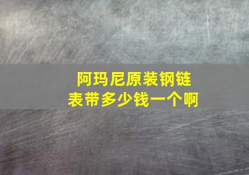 阿玛尼原装钢链表带多少钱一个啊