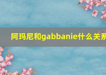 阿玛尼和gabbanie什么关系