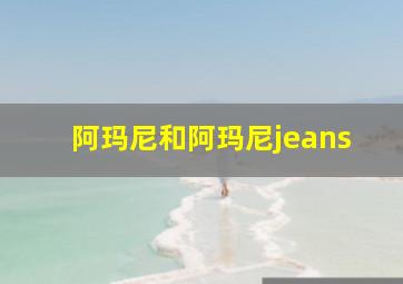 阿玛尼和阿玛尼jeans