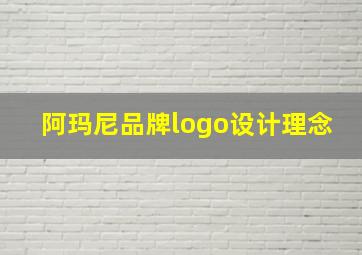 阿玛尼品牌logo设计理念