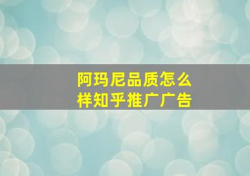 阿玛尼品质怎么样知乎推广广告