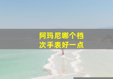 阿玛尼哪个档次手表好一点