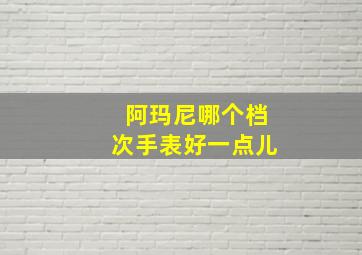 阿玛尼哪个档次手表好一点儿