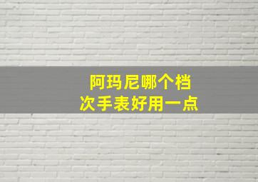 阿玛尼哪个档次手表好用一点