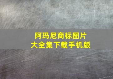 阿玛尼商标图片大全集下载手机版