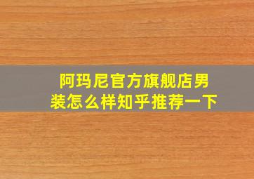 阿玛尼官方旗舰店男装怎么样知乎推荐一下