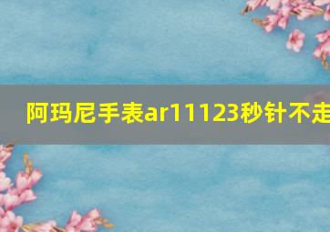 阿玛尼手表ar11123秒针不走