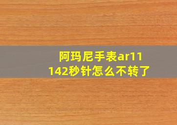 阿玛尼手表ar11142秒针怎么不转了