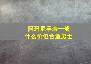 阿玛尼手表一般什么价位合适男士