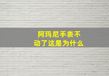 阿玛尼手表不动了这是为什么