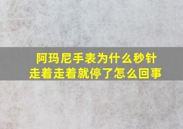 阿玛尼手表为什么秒针走着走着就停了怎么回事