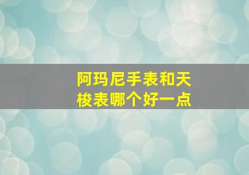 阿玛尼手表和天梭表哪个好一点