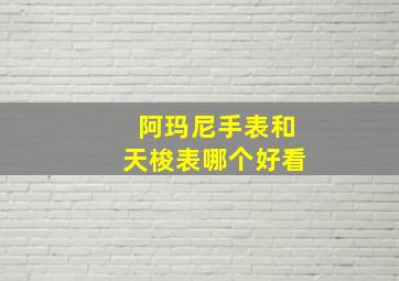 阿玛尼手表和天梭表哪个好看