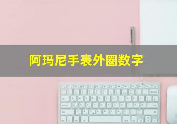 阿玛尼手表外圈数字