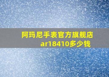 阿玛尼手表官方旗舰店ar18410多少钱