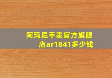 阿玛尼手表官方旗舰店ar1841多少钱