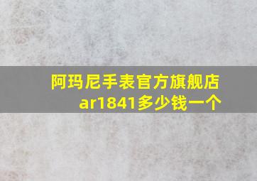 阿玛尼手表官方旗舰店ar1841多少钱一个