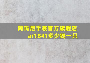 阿玛尼手表官方旗舰店ar1841多少钱一只