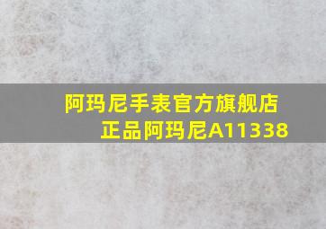 阿玛尼手表官方旗舰店正品阿玛尼A11338