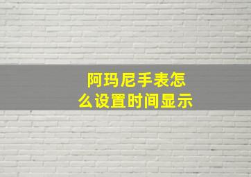 阿玛尼手表怎么设置时间显示