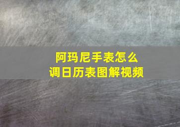 阿玛尼手表怎么调日历表图解视频