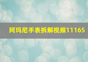 阿玛尼手表拆解视频11165