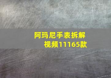 阿玛尼手表拆解视频11165款