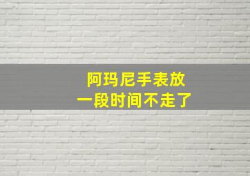 阿玛尼手表放一段时间不走了