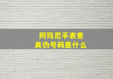 阿玛尼手表查真伪号码是什么