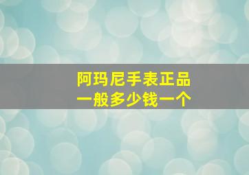 阿玛尼手表正品一般多少钱一个