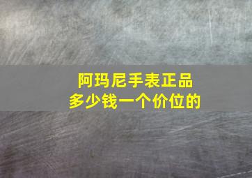 阿玛尼手表正品多少钱一个价位的