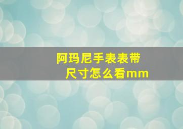 阿玛尼手表表带尺寸怎么看mm