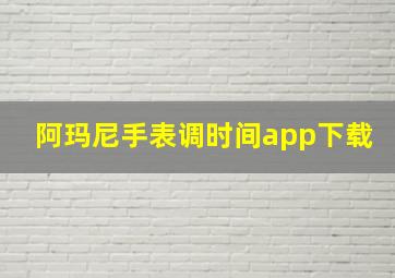 阿玛尼手表调时间app下载