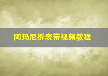 阿玛尼拆表带视频教程