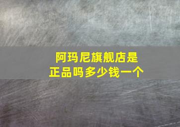 阿玛尼旗舰店是正品吗多少钱一个