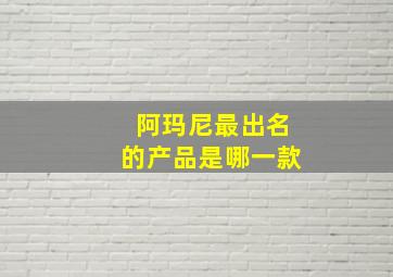 阿玛尼最出名的产品是哪一款