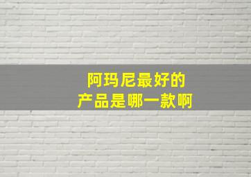 阿玛尼最好的产品是哪一款啊