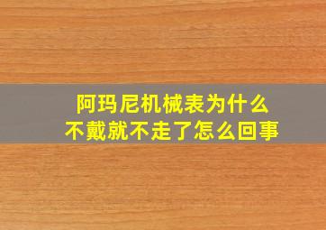 阿玛尼机械表为什么不戴就不走了怎么回事