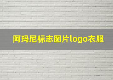 阿玛尼标志图片logo衣服