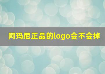 阿玛尼正品的logo会不会掉