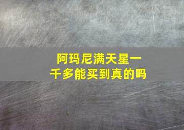 阿玛尼满天星一千多能买到真的吗