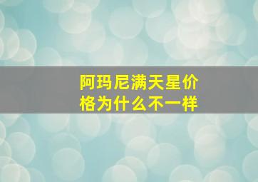 阿玛尼满天星价格为什么不一样