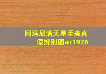 阿玛尼满天星手表真假辨别图ar1926